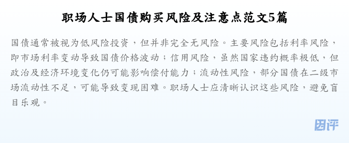 职场人士国债购买风险及注意点范文5篇