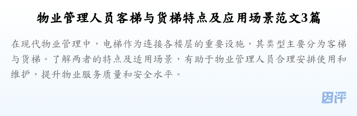物业管理人员客梯与货梯特点及应用场景范文3篇