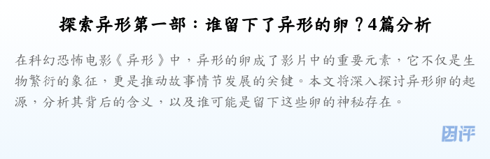 探索异形第一部:谁留下了异形的卵?4篇分析