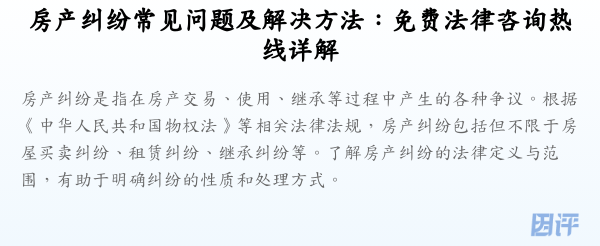 房产纠纷常见问题及解决方法:免费法律咨询热线详解