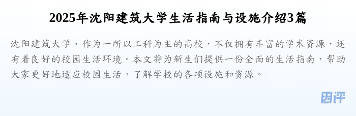 2025年沈阳建筑大学生活指南与设施介绍3篇