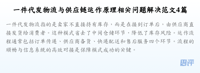 一件代发物流与供应链运作原理相关问题解决范文4篇