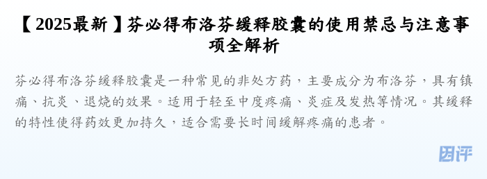 【2025最新】芬必得布洛芬缓释胶囊的使用禁忌与注意事项全解析