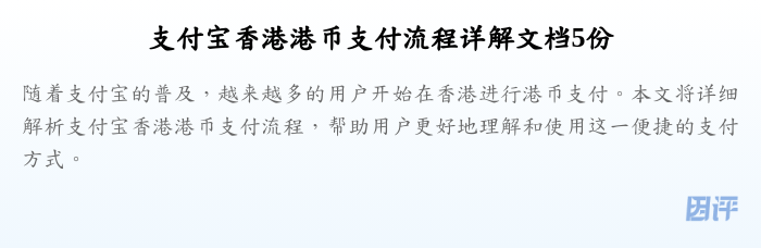 支付宝香港港币支付流程详解文档5份