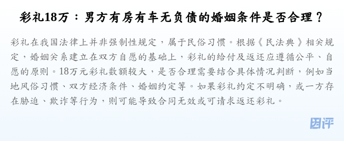 彩礼18万:男方有房有车无负债的婚姻条件是否合理?