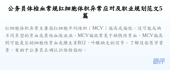 公务员体检血常规红细胞体积异常应对及职业规划范文5篇