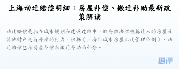 上海动迁赔偿明细：房屋补偿、搬迁补助最新政策解读