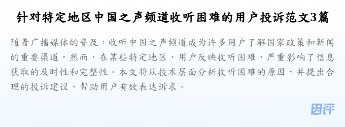 针对特定地区中国之声频道收听困难的用户投诉范文3篇