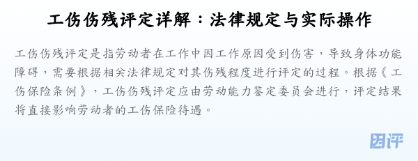 工伤伤残评定详解:法律规定与实际操作