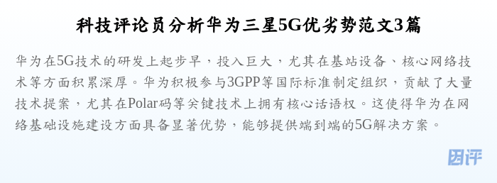 科技评论员分析华为三星5G优劣势范文3篇