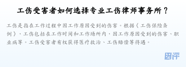 工伤受害者如何选择专业工伤律师事务所?