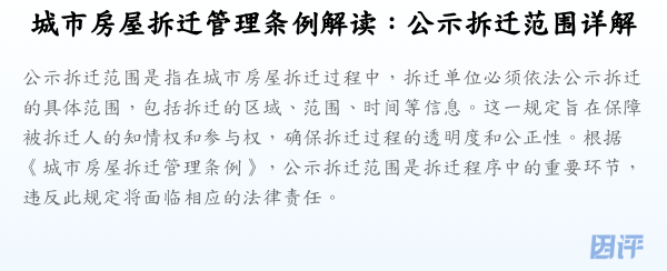 城市房屋拆迁管理条例解读:公示拆迁范围详解