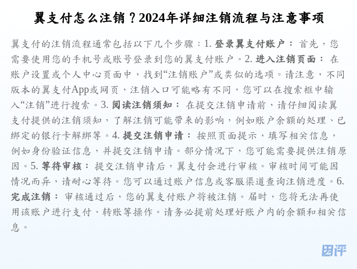 翼支付怎么注销?2024年详细注销流程与注意事项