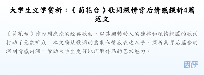 大学生文学赏析:《菊花台》歌词深情背后情感探析4篇范文