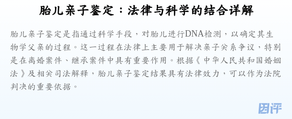 胎儿亲子鉴定:法律与科学的结合详解