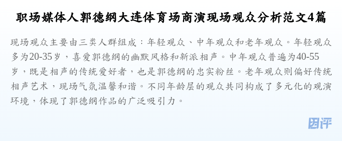 职场媒体人郭德纲大连体育场商演现场观众分析范文4篇
