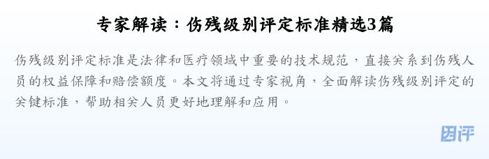 专家解读:伤残级别评定标准精选3篇