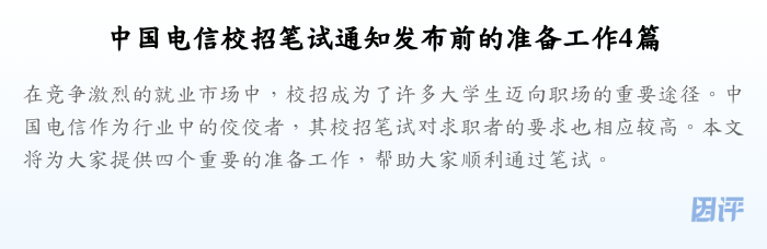 中国电信校招笔试通知发布前的准备工作4篇