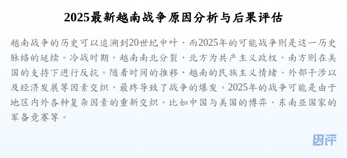 2025最新越南战争原因分析与后果评估