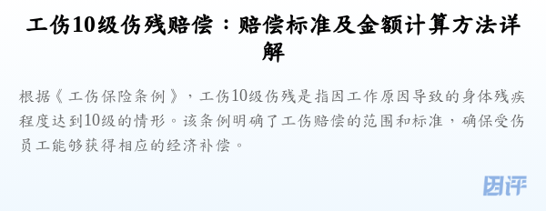 工伤10级伤残赔偿：赔偿标准及金额计算方法详解