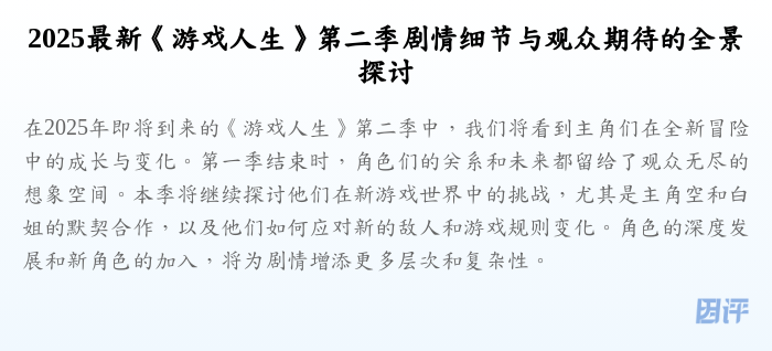2025最新《游戏人生》第二季剧情细节与观众期待的全景探讨