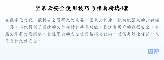 坚果云安全使用技巧与指南精选4套