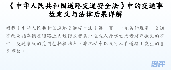 《中华人民共和国道路交通安全法》中的交通事故定义与法律后果详解