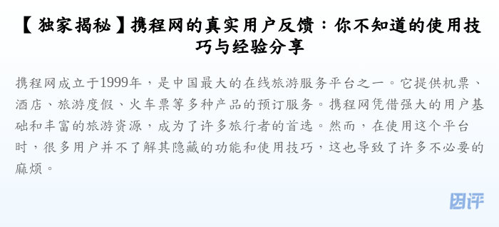 【独家揭秘】携程网的真实用户反馈:你不知道的使用技巧与经验分享