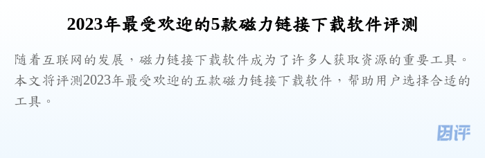 2023年最受欢迎的5款磁力链接下载软件评测