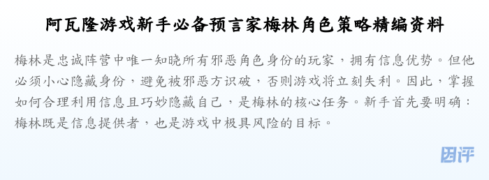 阿瓦隆游戏新手必备预言家梅林角色策略精编资料