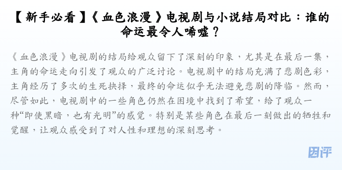 【新手必看】《血色浪漫》电视剧与小说结局对比:谁的命运最令人唏嘘?