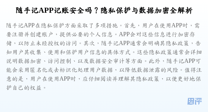 随手记APP记账安全吗?隐私保护与数据加密全解析
