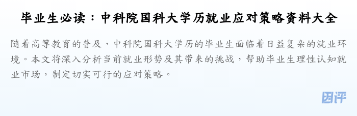 毕业生必读:中科院国科大学历就业应对策略资料大全
