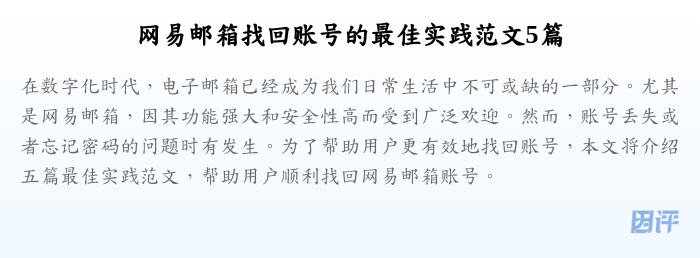 网易邮箱找回账号的最佳实践范文5篇