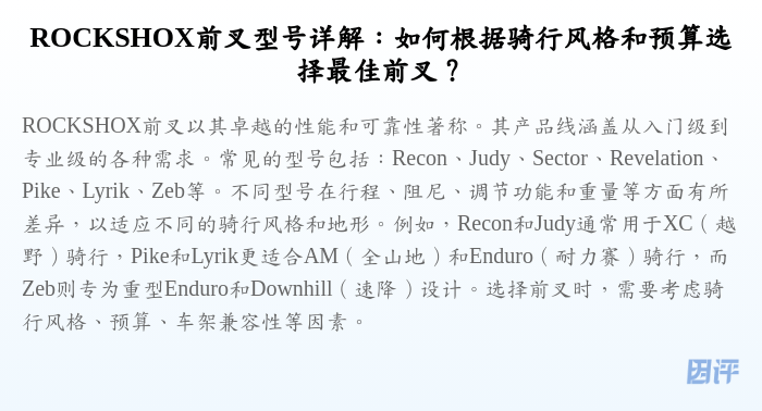 ROCKSHOX前叉型号详解:如何根据骑行风格和预算选择最佳前叉?
