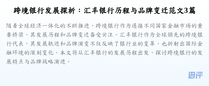跨境银行发展探析:汇丰银行历程与品牌变迁范文3篇