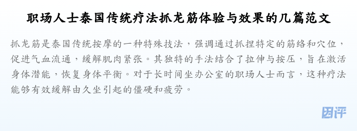 职场人士泰国传统疗法抓龙筋体验与效果的几篇范文