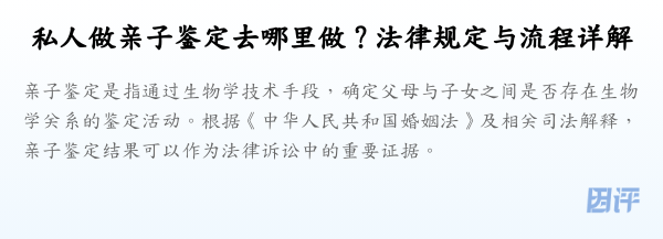 私人做亲子鉴定去哪里做？法律规定与流程详解