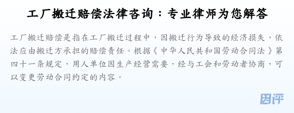 工厂搬迁赔偿法律咨询:专业律师为您解答
