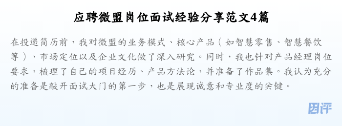 应聘微盟岗位面试经验分享范文4篇