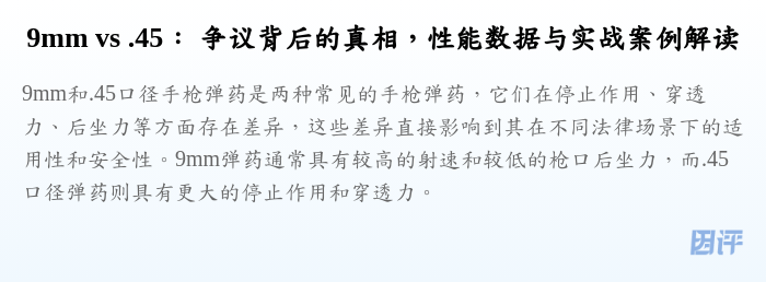 9mm vs .45: 争议背后的真相,性能数据与实战案例解读