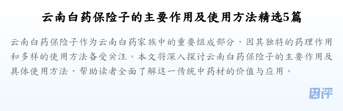 云南白药保险子的主要作用及使用方法精选5篇