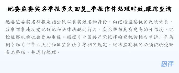 纪委监委实名举报多久回复_举报信件处理时效,跟踪查询