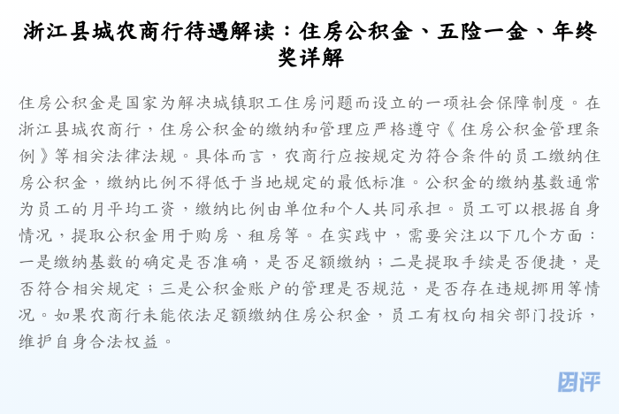 浙江县城农商行待遇解读:住房公积金、五险一金、年终奖详解