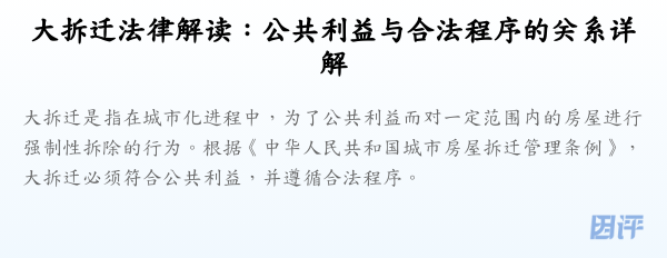 大拆迁法律解读:公共利益与合法程序的关系详解
