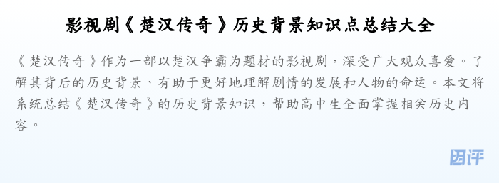 影视剧《楚汉传奇》历史背景知识点总结大全
