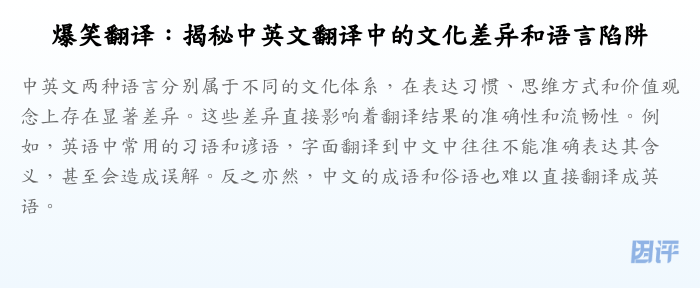 爆笑翻译:揭秘中英文翻译中的文化差异和语言陷阱
