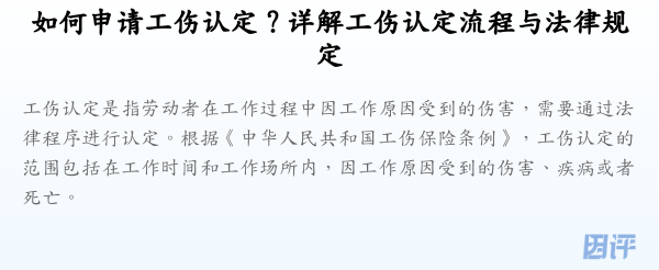 如何申请工伤认定?详解工伤认定流程与法律规定