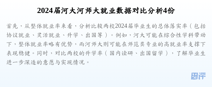 2024届河大河师大就业数据对比分析4份