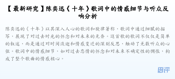 【最新研究】陈奕迅《十年》歌词中的情感细节与听众反响分析